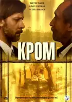  Кром смотреть онлайн сериал 1 сезон 